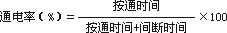 通电率公式 通电率公式