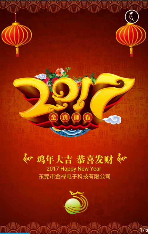 金禄科技鸡年拜年啦