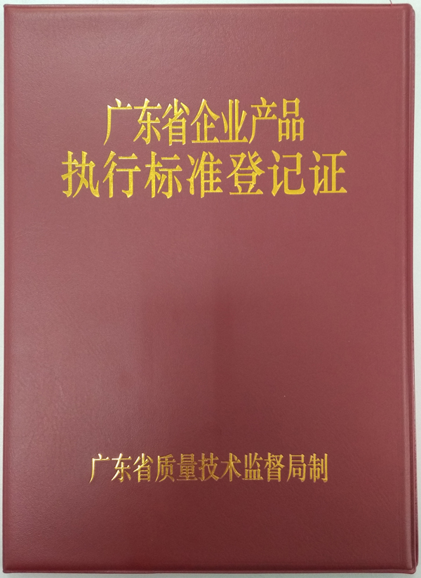 广东省企业产品执行标准登记证